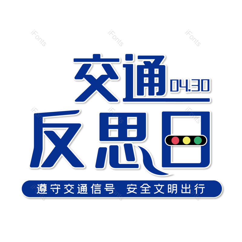 艺术字图片,简约元素,大气PNG,字体设计免抠素材